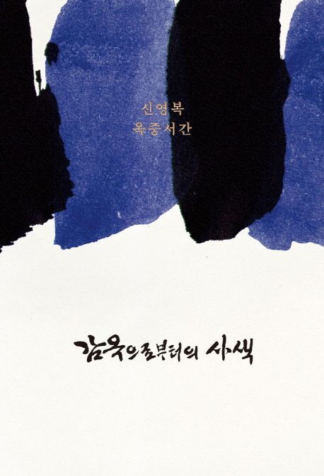 [전북일보 신춘문예 작가들이 추천하는 이 책] 오은숙 소설가-신영복 '감옥으로부터의 사색'