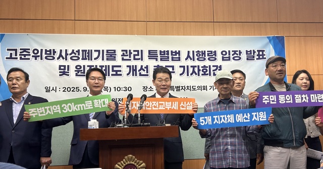 부안·고창 등 전국원전동맹, 고준위 방폐물 특별법 시행령 전면 재검토 촉구