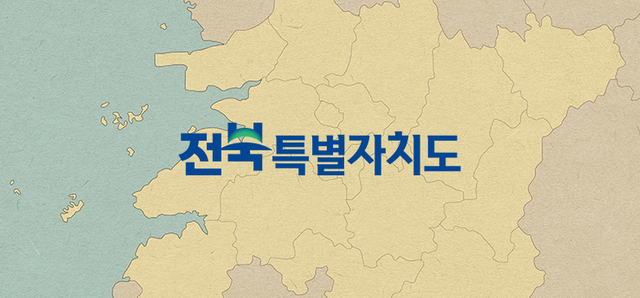 [추석특집] 전북 정치는 전성기 전북 현안은 과도기