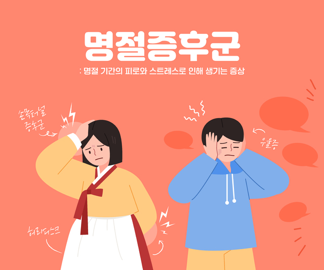 [기획] 명절 뒤 찾아오는 마음의 피로, ‘명절증후군’의 경고를 들어야 할 때