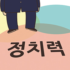 [오목대] 지사 덕목은 정치력이 우선