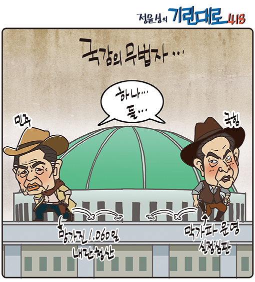 [전북만평-정윤성] '망가진 1,060일'vs '막가파 운영'..오늘부터 국감