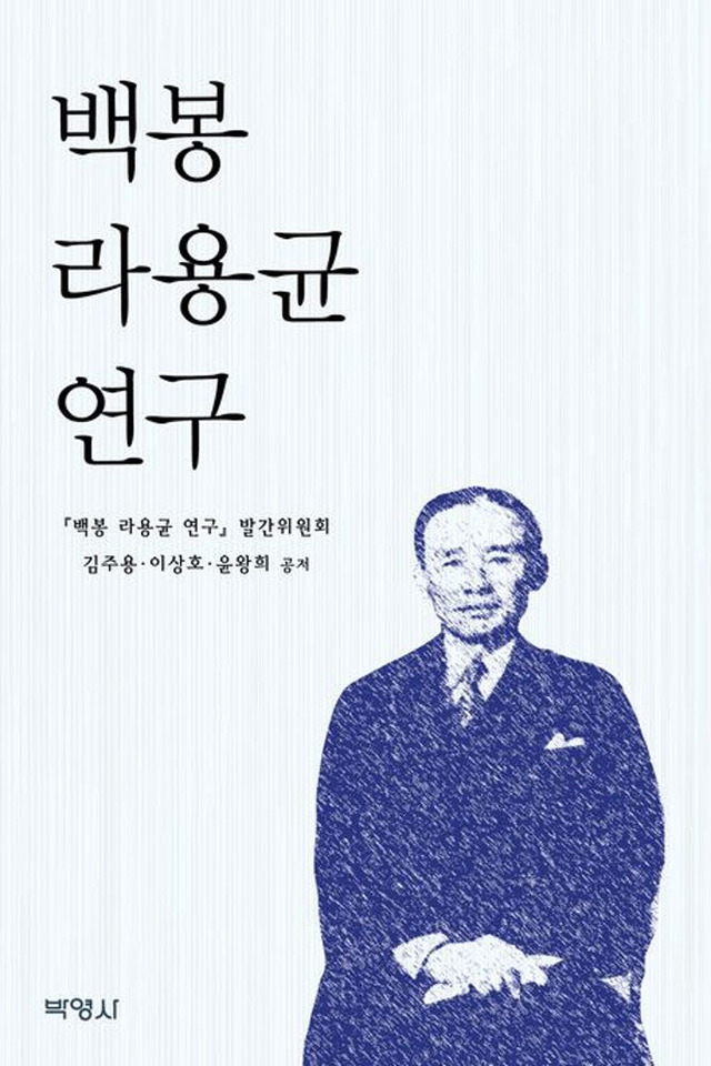 의회주의자 표상 ‘백봉 라용균 연구’ 북콘서트 개최