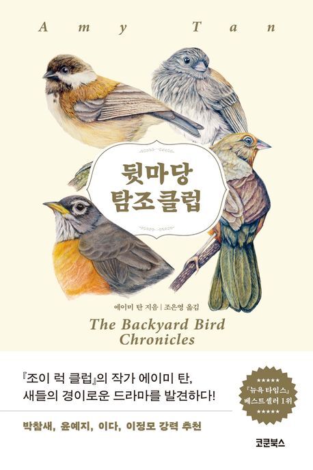 [전북일보 신춘문예 작가들이 추천하는 이 책] 최아현 소설가 – 에이미 탄 '뒷마당 탐조클럽'