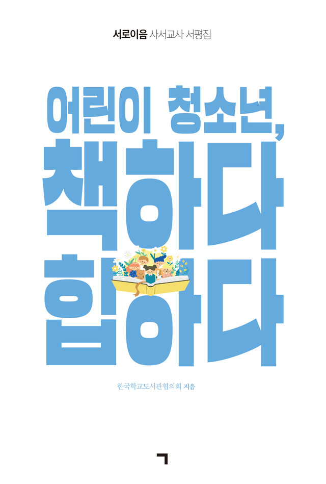 한국학교도서관협의회, '어린이 청소년, 책하다 힙하다' 출간