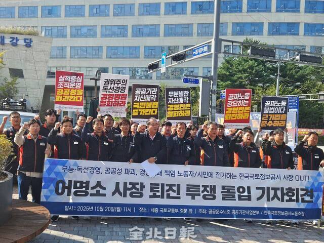 LX국토정보공사 노조 "어명소 사장 퇴임하라"