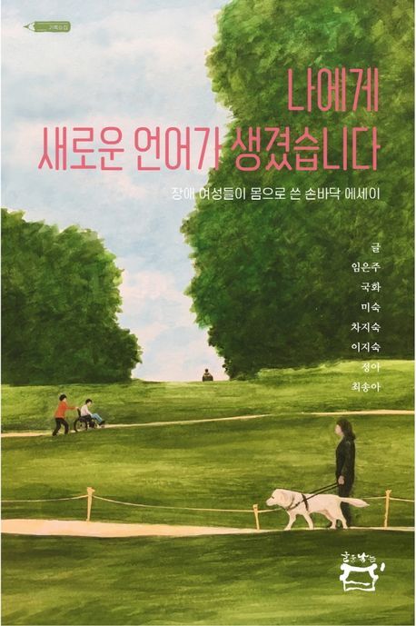 [전북일보 신춘문예 작가들이 추천하는 이 책] 정숙인 작가-'나에게 새로운 언어가 생겼습니다'