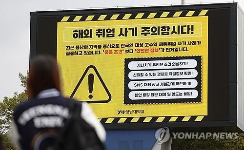 캄보디아발 해외 취업 사기에 전북 대학가 '비상'