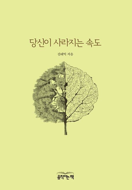 "시적 상상력 가득"…김태익 에세이집 '당신이 사라지는 속도'