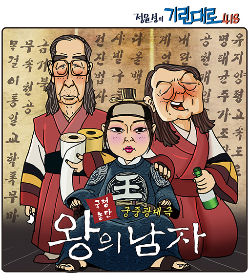 [전북만평-정윤성] 용상에 앉은 김건희..'왕의 남자'