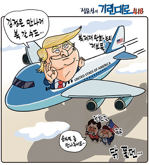 [전북만평-정윤성] 트럼프와 김정은 그리고 닭쫓던…