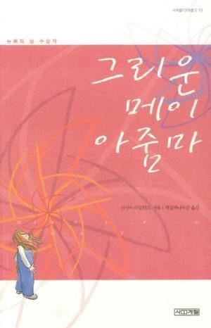 [전북일보 신춘문예 작가들이 추천하는 이 책] 김영주 작가-신시아 라일런트, '그리운 메이 아줌마'