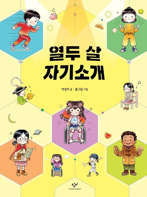 따뜻한 시선으로 삶의 가치를 전하다…박성우 '열두 살 자기소개'