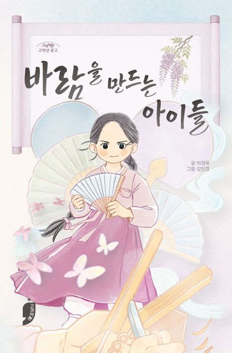 역사 속 선자청 동화로 깨어나다⋯이경옥 작가, '바람을 만드는 아이들'