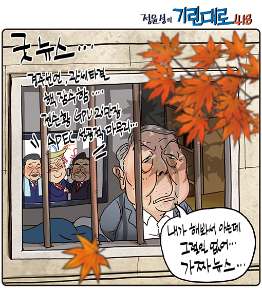 [전북만평-정윤성] '이재명 정부 APEC 굿뉴스' 믿고 싶지 않은....